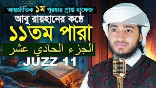 ১১তম পারা রমজান মাসের রেডিও সুরে তিলাওয়াত | ক্বারী আবু রায়হান Para 11 Juz Hafez Qari Abu Rayhan