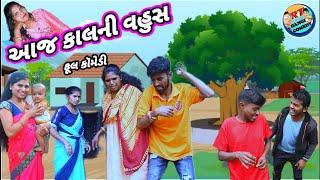 આજ કાલની વહુસ (ફૂલ કૉમેડી) Aaj kalni vahus Rt dangi comedy saru dangi comedy