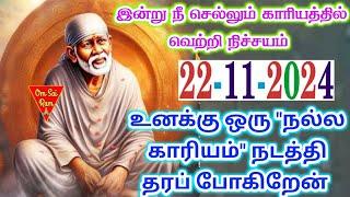 22-11-24/இன்று செல்லும் காரியம்Shirdi saibaba adviceShirdi SaiBaba motivation