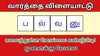 வார்த்தை விளையாட்டு தமிழ் (பகுதி 232) | word Game in Tamil |சொல் விளையாட்டு | Riddles Tamil #puzzle