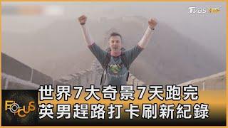 世界7大奇景7天跑完 英男趕路打卡刷新紀錄｜方念華｜FOCUS全球新聞 20230518@TVBSNEWS01