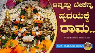 Innastu Bekenna Hrudayakke Rama | ಇನ್ನಷ್ಟು ಬೇಕೆನ್ನ ಹೃದಯಕ್ಕೆ ರಾಮ | Sri RamachandrapuraMatha | Song