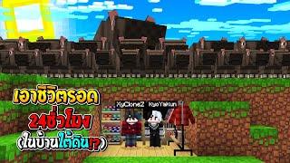 เอาชีวิตรอด 24ชั่วโมง!! ในบ้านใต้ดิน หนีจาก หมูเด้ง 1,000,000 ตัว (Minecraft เอาชีวิตรอด)