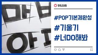 [예쁜글씨POP] 제 9강 예쁜글씨POP 기본체 기울기 완성