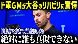 「翔平はMLB選手全員のお手本だ」MLBトップに君臨する大谷のリハビリ姿勢にゴームズGMが驚愕した理由が【海外の反応/大谷翔平/MLB/ゴームズGM】