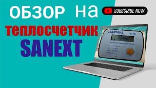 Теплосчетчик Sanext.