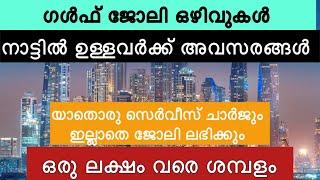 ഗൾഫ് ജോലി ഒഴിവുകൾ | dubai jobs | gulf jobs | job vacancy | ജോലി ഒഴിവുകൾ  | job vacancy 2024