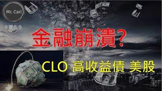 金融崩潰? CLO高收益債 美股(EP136)20220703