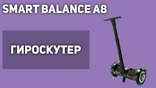 Гироскутер/сигвей Smart Balance A8