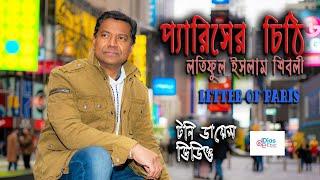 প্যারিসের চিঠি | লতিফুল ইসলাম শিবলী | টনি ডায়েস | Recitation Video | Bangla Kobita Abritti Video |