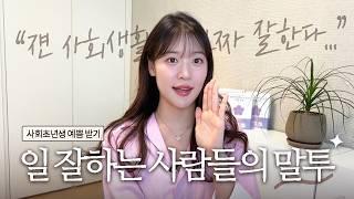 "쟨 사회생활 진짜 잘한다.." 소리 들을 수 있는 4가지 방법 | 일 잘하는 사람들은 꼭 이렇게 말한다