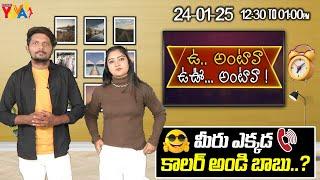 మీరు ఎక్కడ కాలర్ అండి బాబు..! | Anchorsidhu , Monicapatloth | Oo Antava Oo Oo Antava |