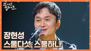 청춘의 소중함을 느끼게 해주는 장현성(Jang Hyun-Sung)의 〈스물다섯, 스물하나〉 뜨거운 씽어즈(hotsingers) 1회  | JTBC 220314 방송