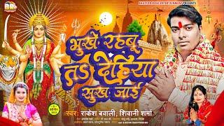 भूखे रहबु त देहिया सुख जाई | #Rakesh Bawali | Maiya Ji Ke Pujanwa | #Shivani Sharma | #Bhojpuri Song