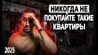 Ошибки покупателей при ПРОВЕРКЕ и ВЫБОРЕ квартиры | Какие квартиры НЕЛЬЗЯ ПОКУПАТЬ 2025