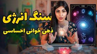 "️ذهن خوانی با انرژی کریستال‌ها | آیا قلب او هنوز با شماست؟"