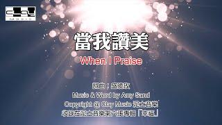 當我讚美 When I Praise 盛曉玫 Amy Sand 泥土音樂專輯 6：幸福