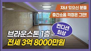 이천아파트전세- 안흥동 브라운스톤! 안흥초등학교 학군 층간소음 걱정없어 아이키우기 너무 좋은 1층 전세