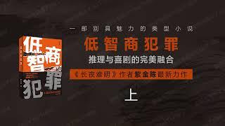 低智商犯罪（上）[有声书] - 多线悬疑犯罪喜剧