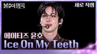 [직캠] ATEEZ (에이티즈) 윤호 - Intro + Ice On My Teeth  [불후의 명곡2 전설을 노래하다/Immortals Songs 2] | KBS 250621방송