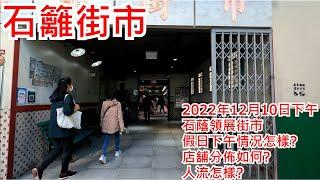 石籬街市 2022年12月10日 石蔭領展街市 假日下午情況怎樣? 店舖分佈如何? 人流怎樣?Shek Lei Market Kwai Chung Hong Kong Street View@步行街景