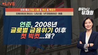 [미국 마감] 연준, 2008년 글로벌 금융위기 이후 첫 빅컷...왜? / 이유누나 라이브 (240919)