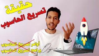 Accelerer votre PC حقيقة تسريع الحاسوب