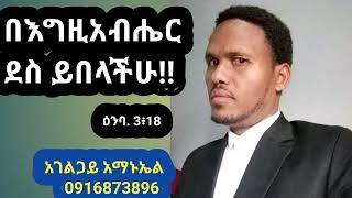 በእግዚአብሔር ደስ ይበላችሁ አገልጋይ አማኑኤል