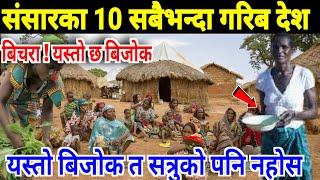 संसारका 10 गरिब देश हरु || Top 10 Poorest Countries In The World || Most Poor Countries In The World