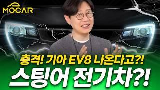 기아 대형 스포츠세단 EV8, 역대 최강 기아차로 나오나