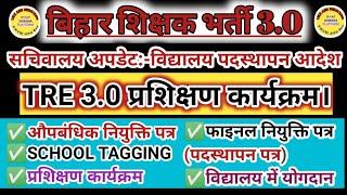 BPSC TRE 3.0  अभ्यर्थियों का फाइनल जॉइनिंग लेटर।। प्रशिक्षण कार्यक्रम और विद्यालय में योगदान Update!