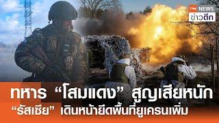 ทหาร “โสมแดง” สูญเสียหนัก - “รัสเซีย” เดินหน้ายึดพื้นที่ยูเครนเพิ่ม | TNN ข่าวดึก | 28 ธ.ค. 67