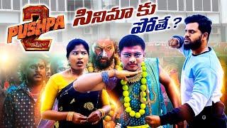 పుష్ప-2 సినిమాకు పోతే || PUSHPA -2 CINEMAKU POTHE || #pushpa2 #alluarjun #villagepatas #trending