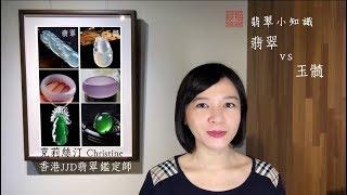 【#20 玉髓 vs 翡翠, 傻傻分不清楚?】天工藝術 翡翠小知識