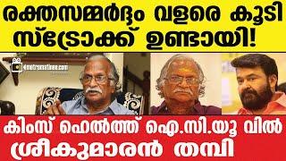 Sreekumaran Thampi | ഇപ്പോഴത്ത അവസ്ഥ