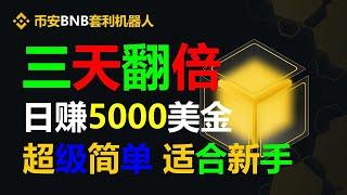 币安（BNB）套利实操技能：揭示每日1000美元的交易心得 #智能挂机赚钱 #l量化交易 #SmartContracts #智能契约钱包 #智能合约部署