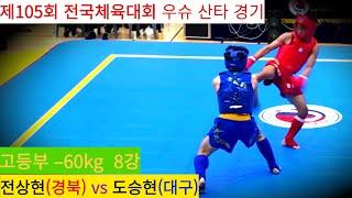 전상현(경북) vs 도승현(대구) FULL영상/ 우슈 산타 18세 이하부 –60kg 8강/ 제105회 전국체육대회 우슈경기 #wushu #sanshou #sanda #대한우슈협회