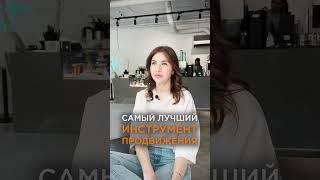 Самый ЛУЧШИЙ инструмент ПРОДВИЖЕНИЯ в бизнесе! #бизнес #продвижение