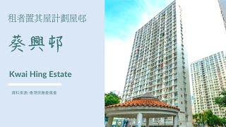 2021 2022 香港房屋委員會 公共屋邨 租者置其屋計劃屋邨 葵興邨 Kwai Hing Estate 住宅物業 買家須知 屋邨資料 興國樓 興逸樓 興福樓 興樂樓 布局圖  面積 樓面 平面圖