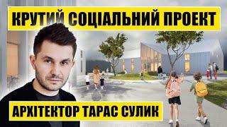 Крутий соціальний проект. Архітектор Тарас Сулик. Будинки для вагітних жінок