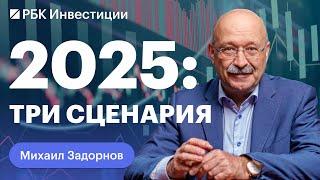 Михаил Задорнов: о действиях ЦБ, ключевой ставке, причинах инфляции и безработицы. Прогнозы на 2025