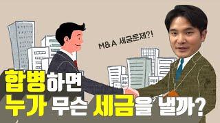 M&A 시에는 누가 어떤 세금을 내는가! 합병 세무 이슈! (의제배당, 양도차익)│유정하 공인회계사