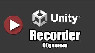 Unity Recorder Запись видео, анимаций, скринов из редактора Unity 3d