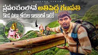 ప్రపంచంలోనే అతిపెద్ద వినాయకుడు | Vinayaka chavithi special video