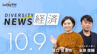 ダイバーシティニュース「経済」：【2024年10月9日(水)放送】