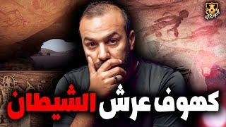 هل يوجد بالفعل ما يسمى بكهوف عرش الشيطان ؟ أين هي ؟ / الكهف the cave  / محمد جويلي  /  الموسم الاول