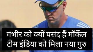 Team India को मिला नया गुरु|Gautam Gambhir को क्यों पसंद हैं Morne Morkel|