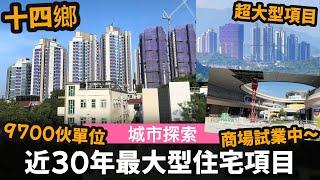 [城市探索] 近30年來最大型住宅項目(9,700伙) ── 近沙田第一城的伙數(10,642伙) | 十四鄉超大型住宅項目 | 近9700伙單位 | 西沙 Go Park 商場試業中暫時無咩好行住