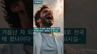 "주의 은혜로 천국에 왔나이다 (세네카쏘디)