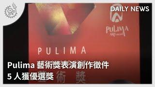 Pulima藝術獎表演創作徵件 5人獲優選獎｜每日熱點新聞｜原住民族電視台